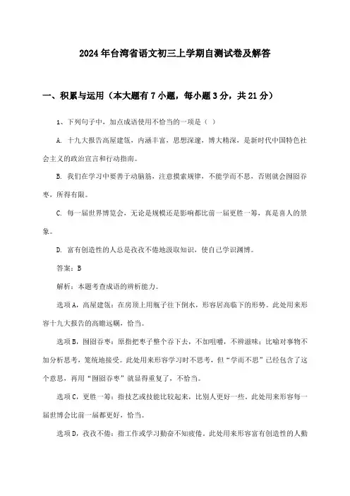 台湾省语文初三上学期2024年自测试卷及解答