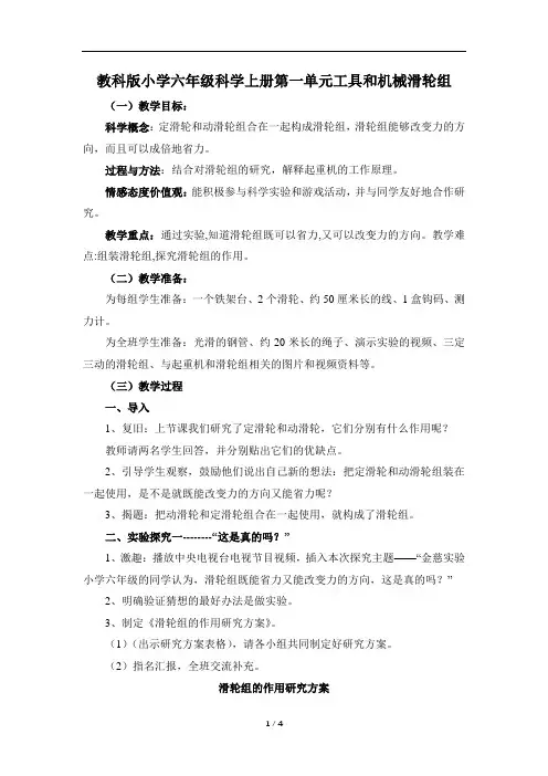 教科版小学六年级科学上册第一单元工具和机械《滑轮组》教案