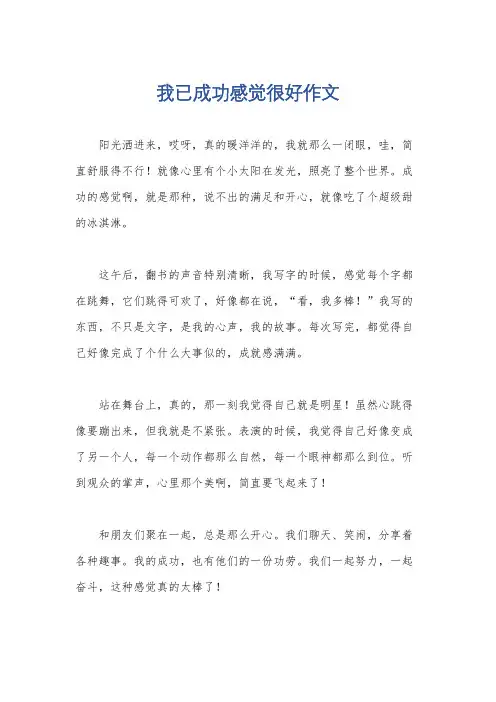 我已成功感觉很好作文