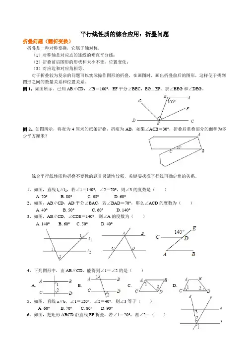 数学人教版七年级下册平行线的性质应用 折叠问题