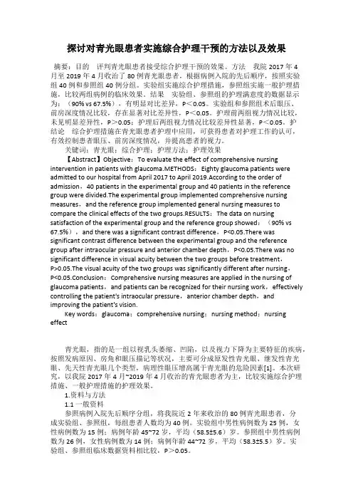 探讨对青光眼患者实施综合护理干预的方法以及效果