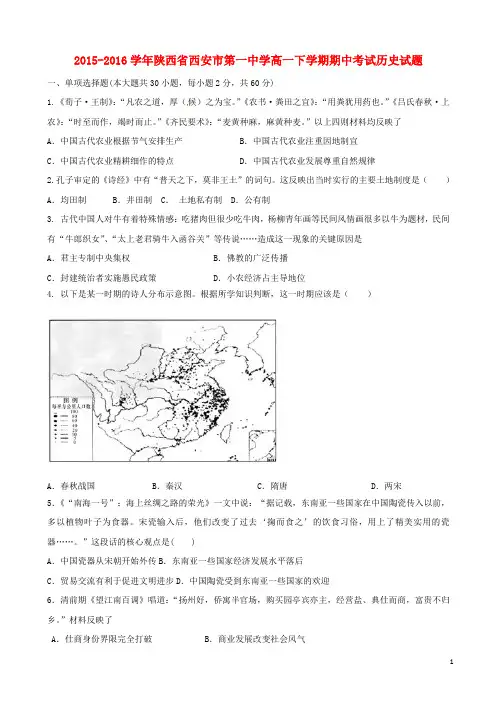 陕西省西安市第一中学2015-2016学年高一历史下学期期中试题
