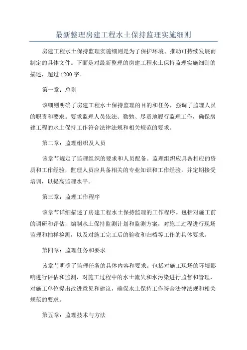 最新整理房建工程水土保持监理实施细则