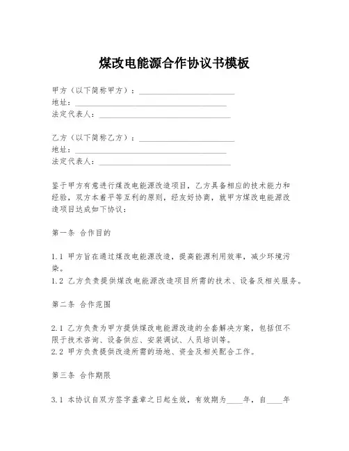 煤改电能源合作协议书模板