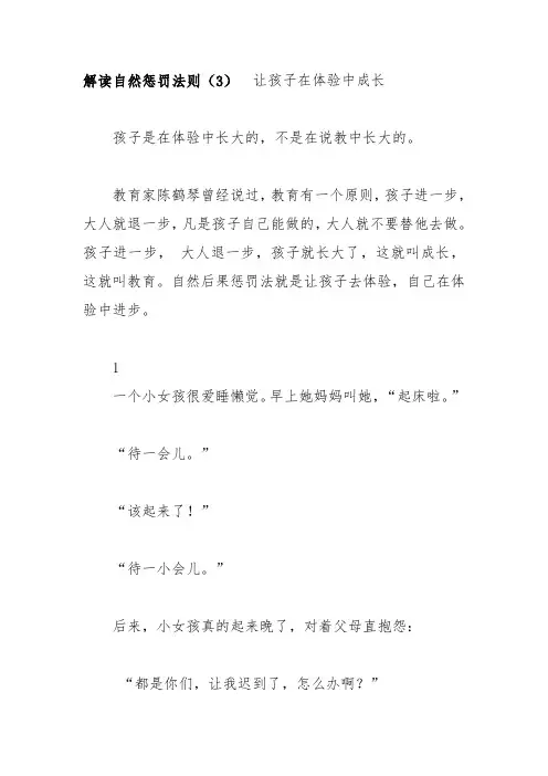 解读自然惩罚法则(3) 让孩子在体验中成长