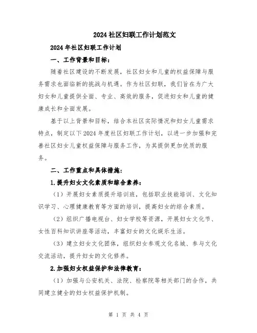 2024社区妇联工作计划范文