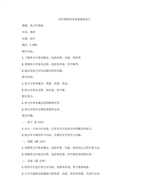 高中物理热学备课教案设计