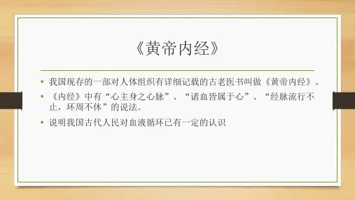 《科学家的故事 血液循环的发现》PPT课件(辽宁省县级优课)