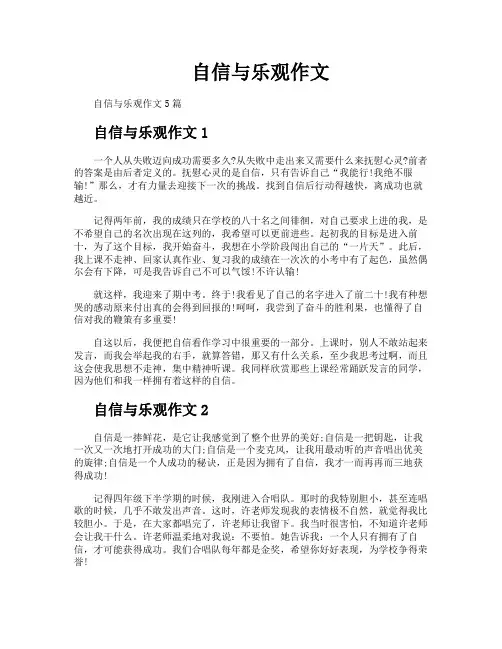 自信与乐观作文