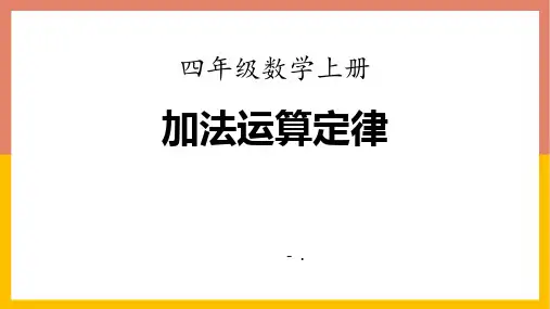 《加法运算律》加减法的关系和加法运算律PPT课件