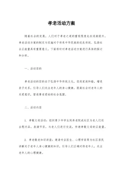 孝老活动方案