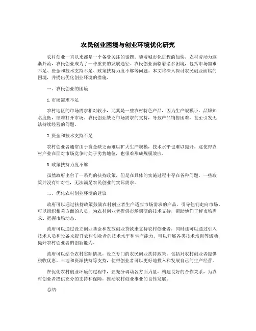 农民创业困境与创业环境优化研究