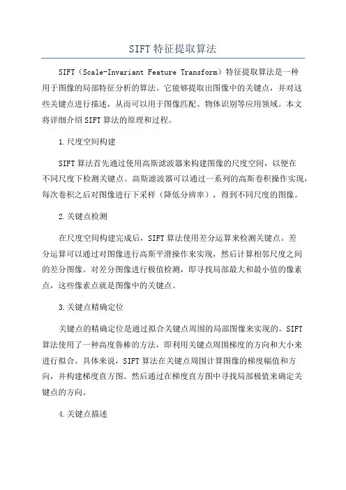 SIFT特征提取算法