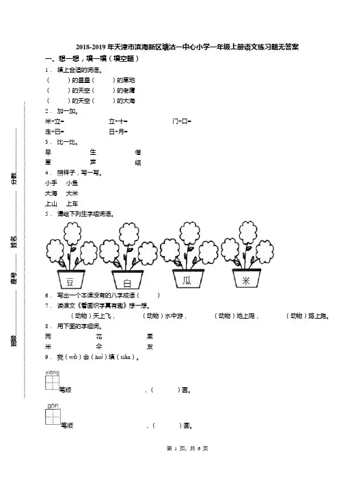 2018-2019年天津市滨海新区塘沽一中心小学一年级上册语文练习题无答案