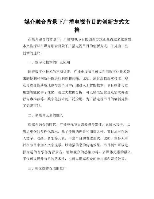 媒介融合背景下广播电视节目的创新方式文档