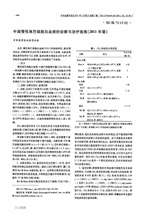中国慢性淋巴细胞白血病的诊断与治疗指南(2011年版)