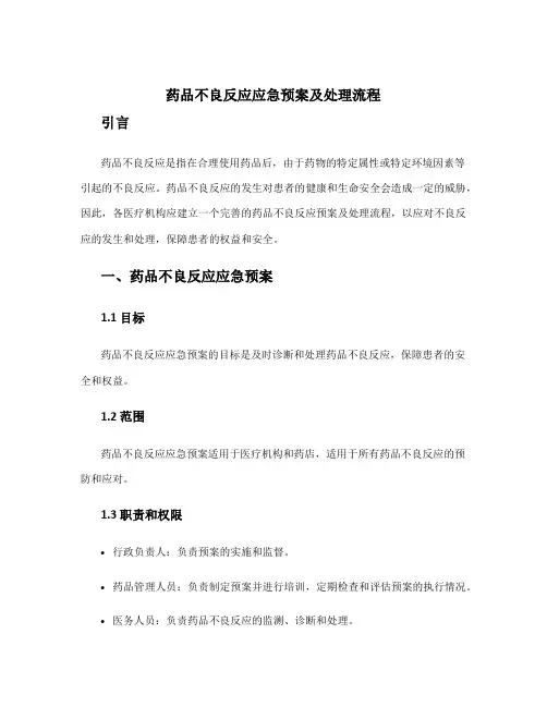 药品不良反应应急预案及处理流程