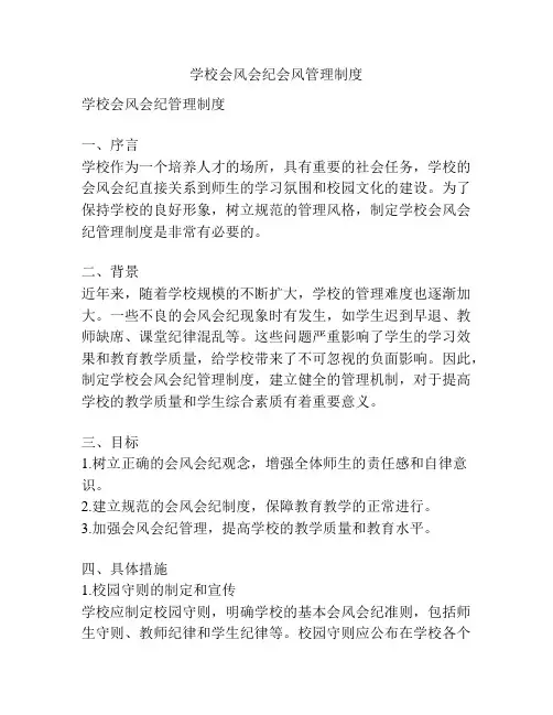 学校会风会纪会风管理制度