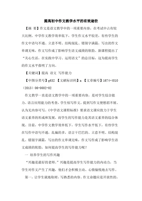 提高初中作文教学水平的有效途径