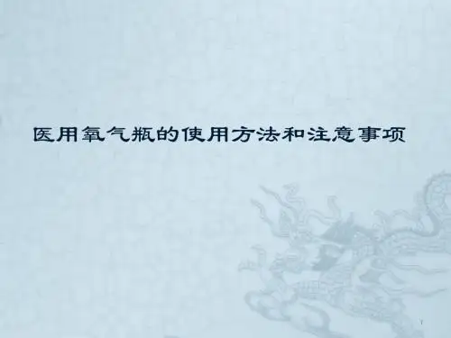 医用氧气瓶的使用及注意事项ppt课件