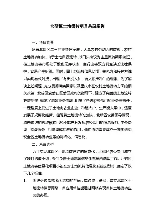 北碚区土地流转项目典型案例