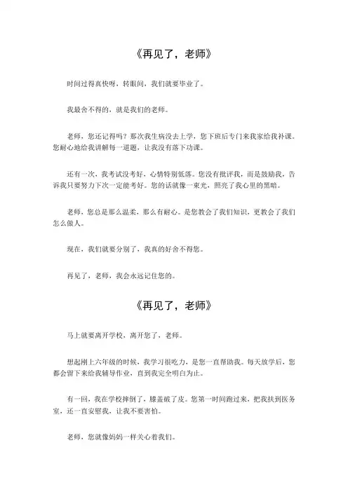 六年级下册再见了老师作文范文