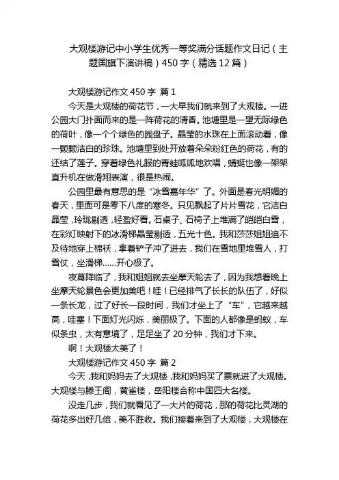 大观楼游记中小学生优秀一等奖满分话题作文日记(主题国旗下演讲稿)450字(精选12篇)