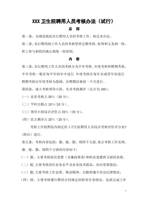 卫生院聘用人员考核办法