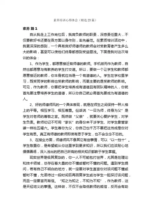 素养培训心得体会（精选23篇）