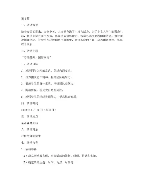 大学生春游团建活动策划(3篇)