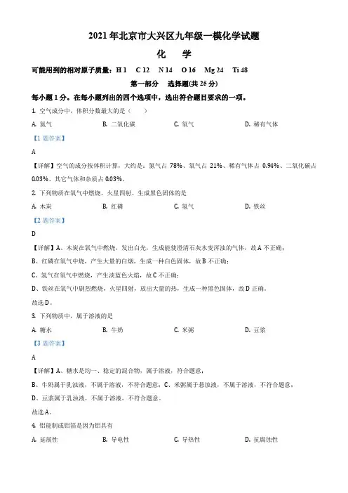 2021年北京市大兴区中考一模化学试卷带讲解
