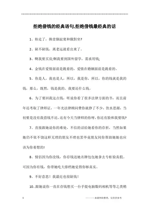 拒绝借钱的经典语句,拒绝借钱最经典的话