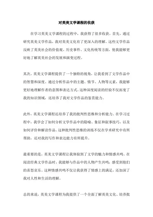 对英美文学课程的收获