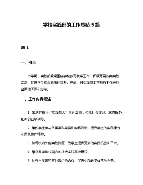 学校实践部的工作总结5篇