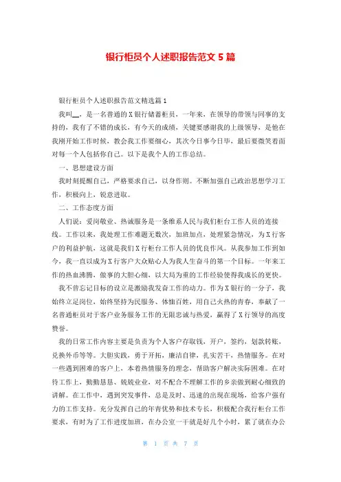 银行柜员个人述职报告范文5篇