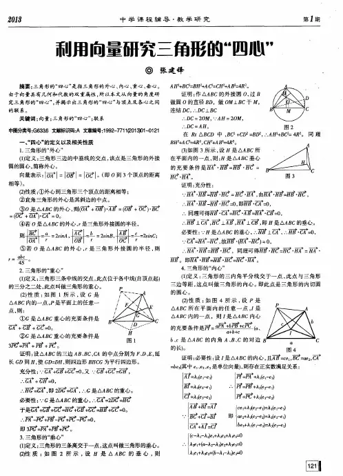 利用向量研究三角形的“四心”