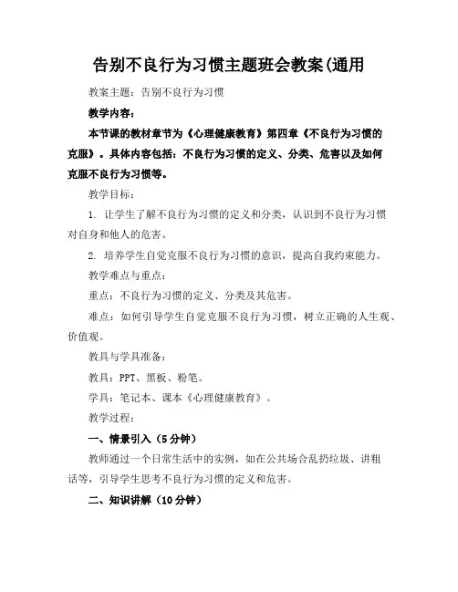 告别不良行为习惯主题班会教案(通用