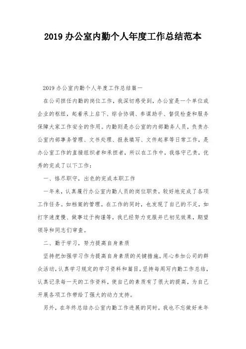 2019办公室内勤个人年度工作总结范本