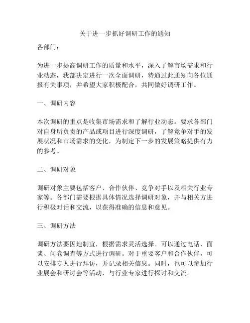 关于进一步抓好调研工作的通知