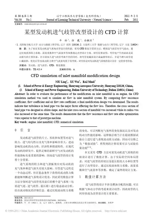 某型发动机进气歧管改型设计的CFD计算