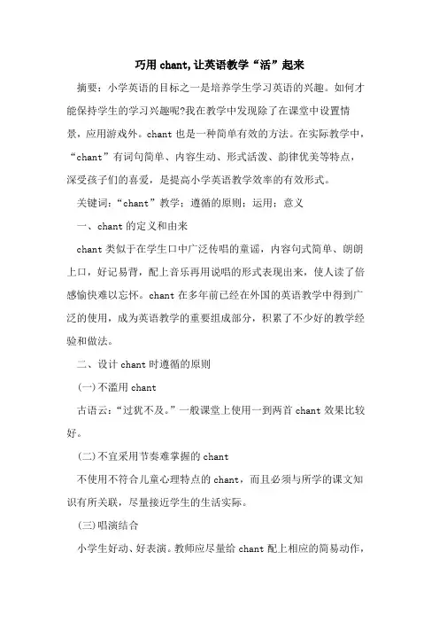 巧用chant,让英语教学“活”起来