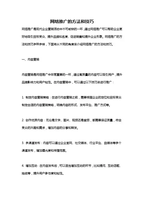 网络推广的方法和技巧