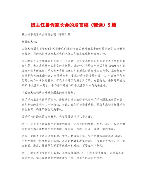 班主任暑假家长会的发言稿(精选)5篇