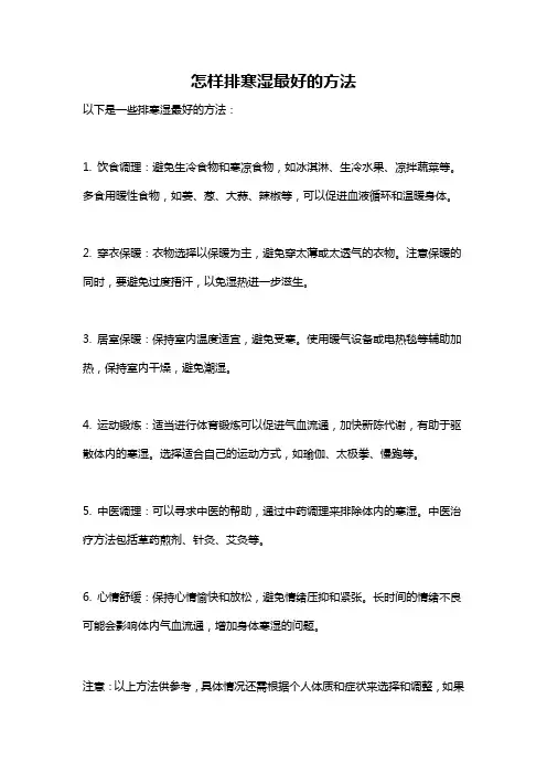 怎样排寒湿最好的方法