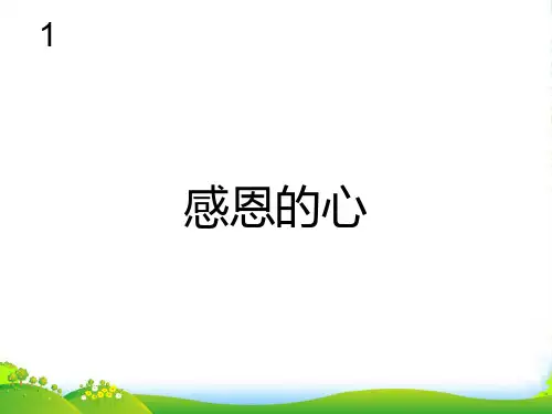 新人教版六年级音乐下册：感恩的心(简谱)