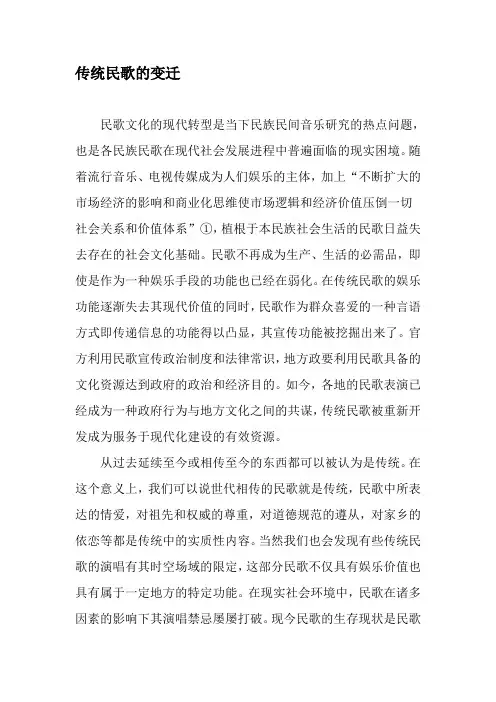 传统民歌的变迁-精选文档