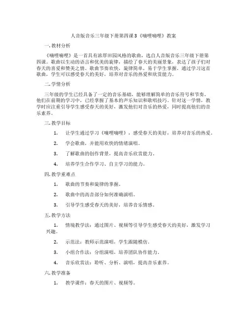 人音版音乐三年级下册第四课3《嘀哩嘀哩》教案