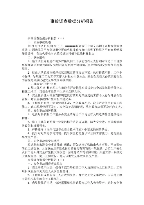 事故调查数据分析报告