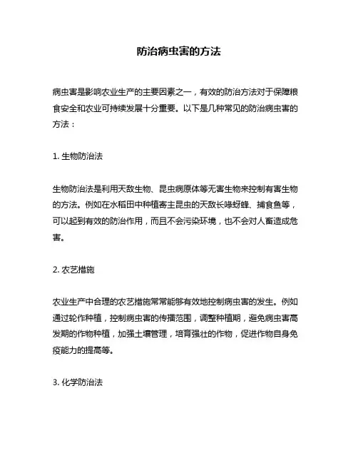 防治病虫害的方法
