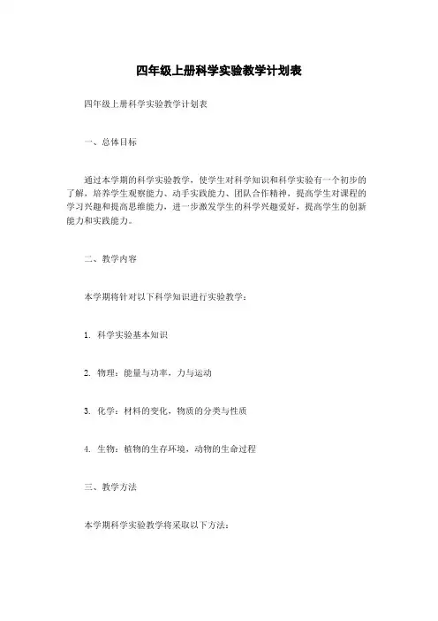 四年级上册科学实验教学计划表